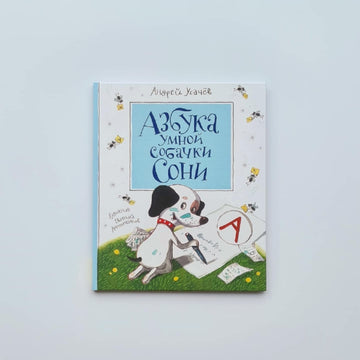 Азбука умной собачки Сони