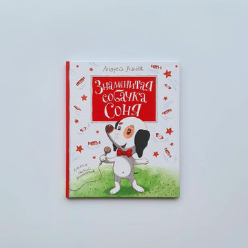 Знаменитая собачка Соня