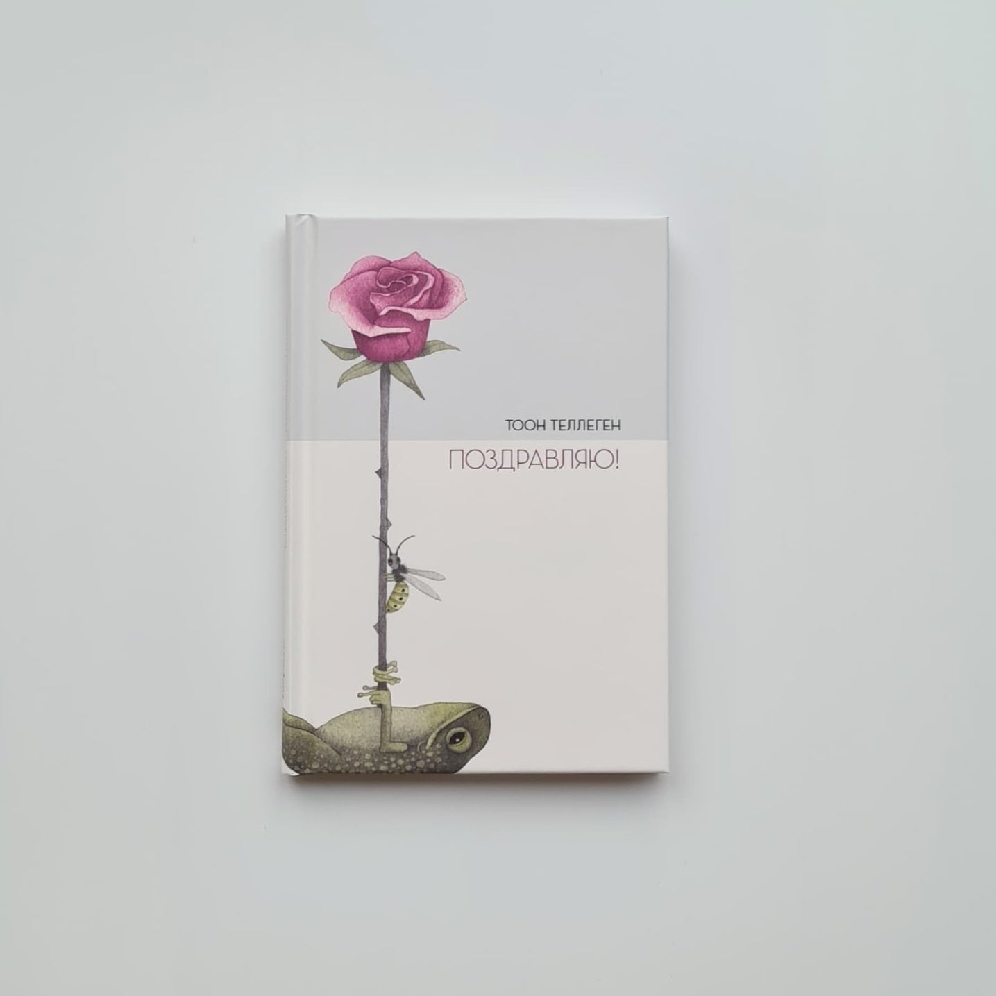 Поздравляю!