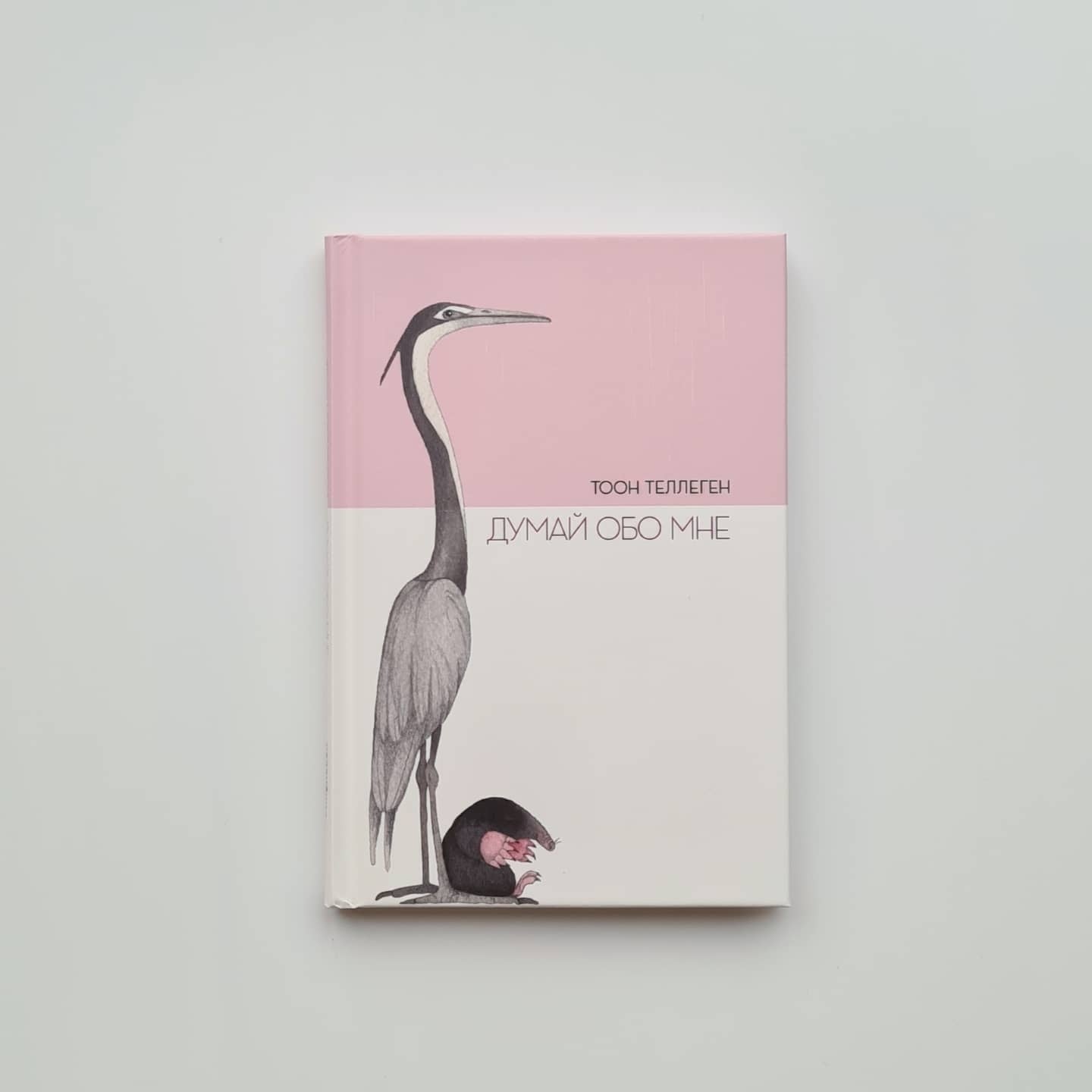 Думай обо мне