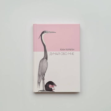 Думай обо мне