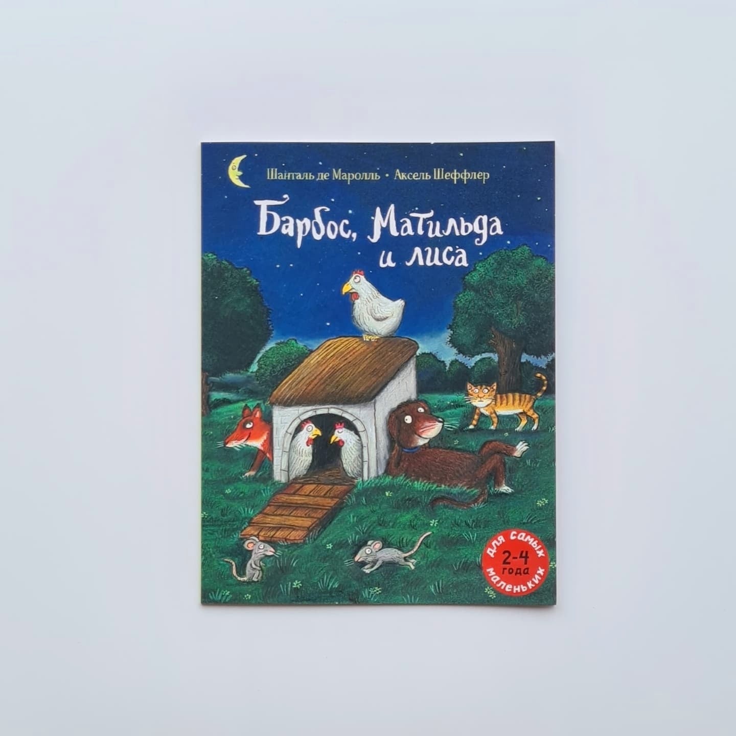 Барбос, Матильда и лиса