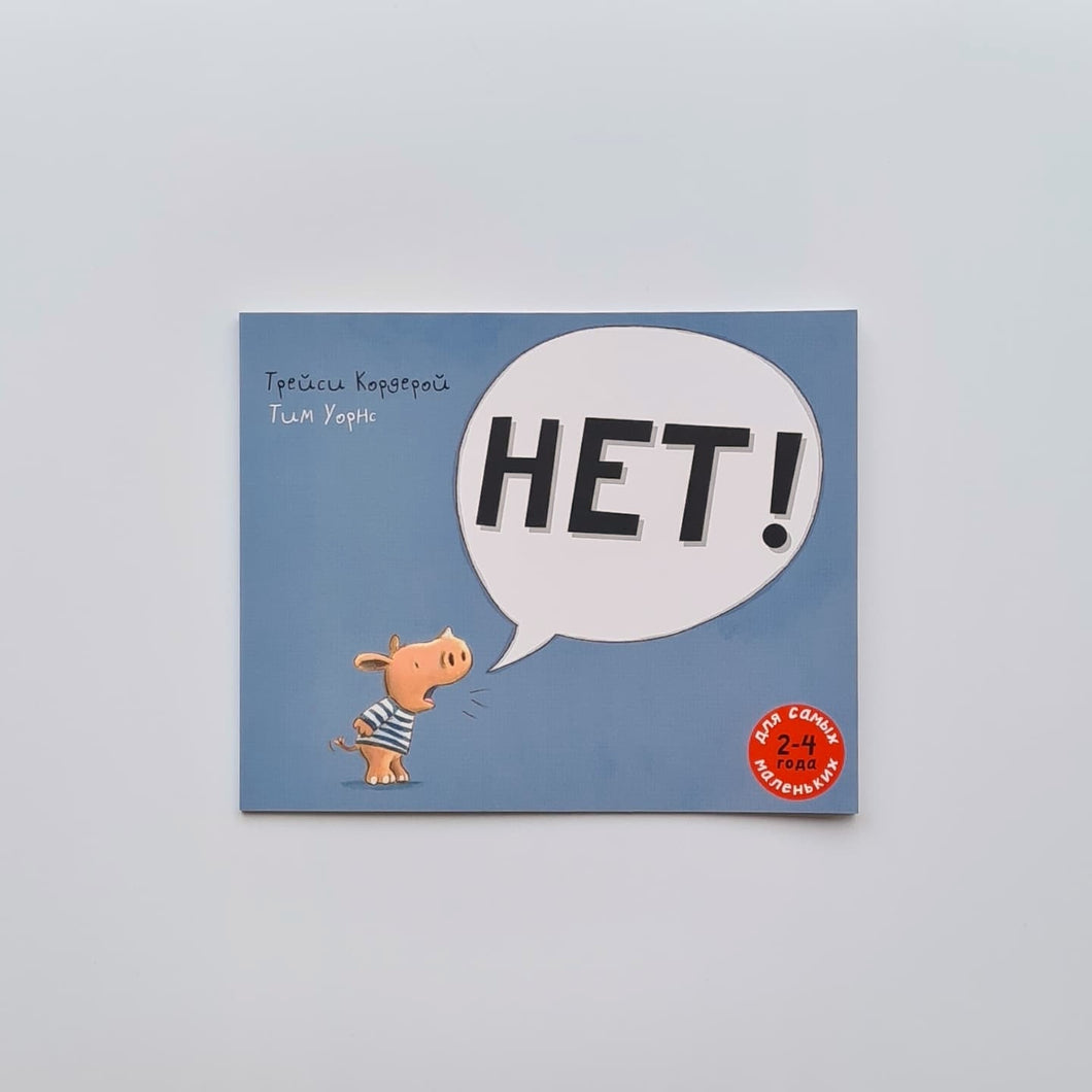 НЕТ!