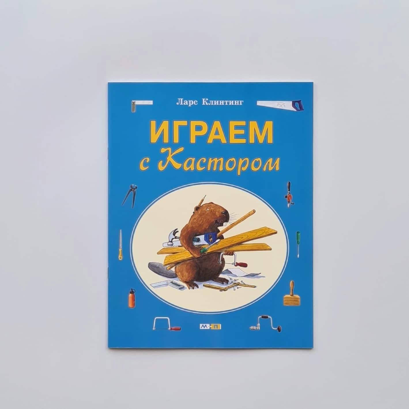 Играем с Кастором. Игры, лабиринты и задания с наклейками