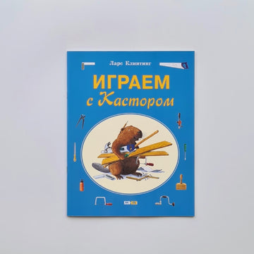 Играем с Кастором. Игры, лабиринты и задания с наклейками
