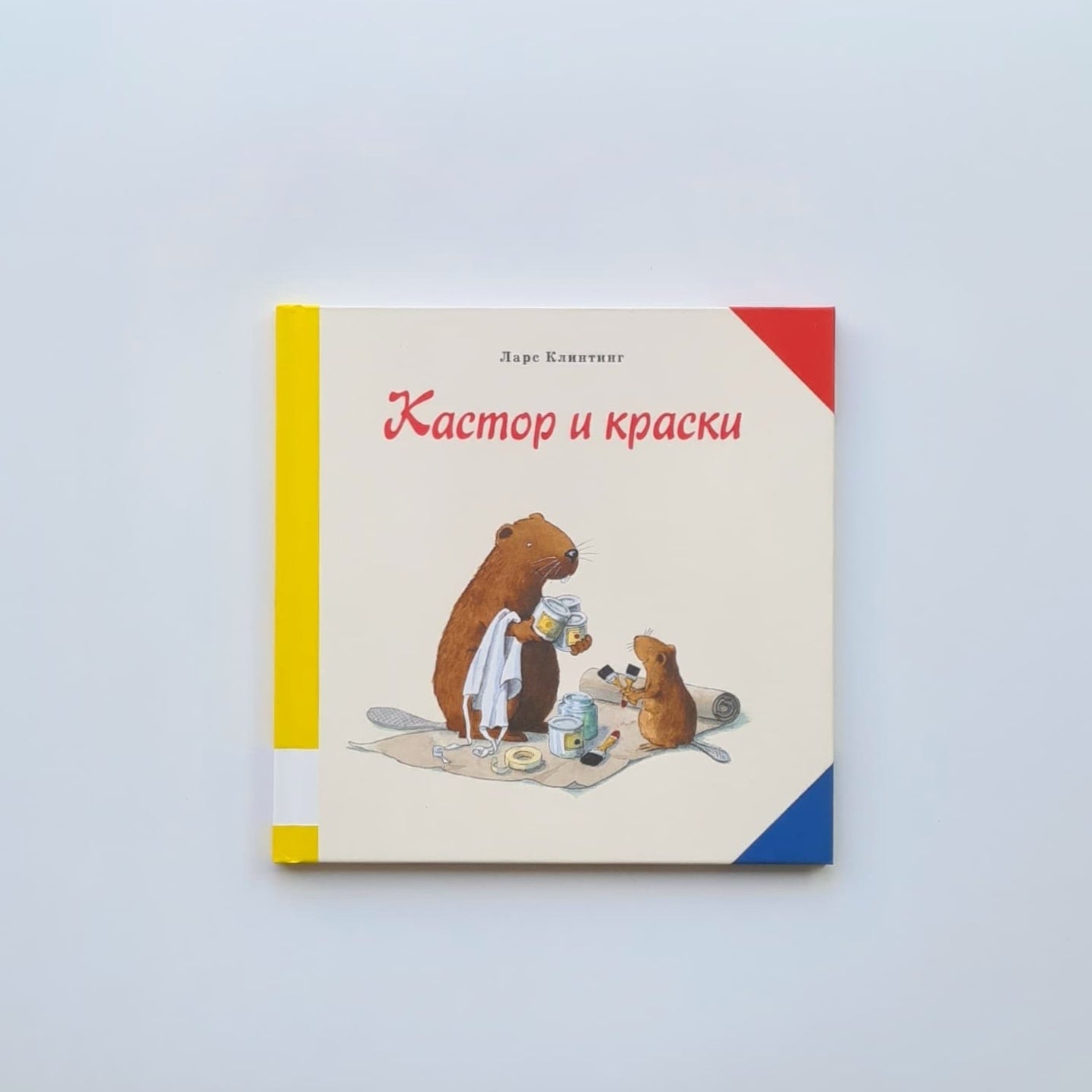Кастор и краски