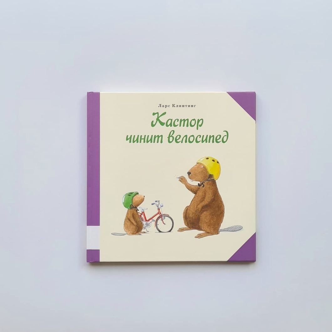 Кастор чинит велосипед