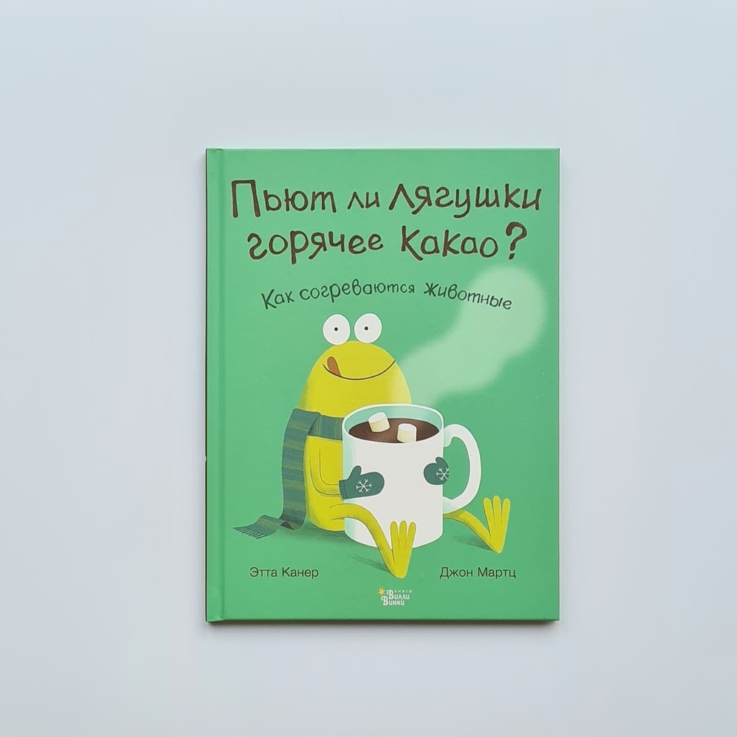 Пьют ли лягушки горячее какао?