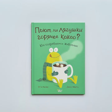 Пьют ли лягушки горячее какао?