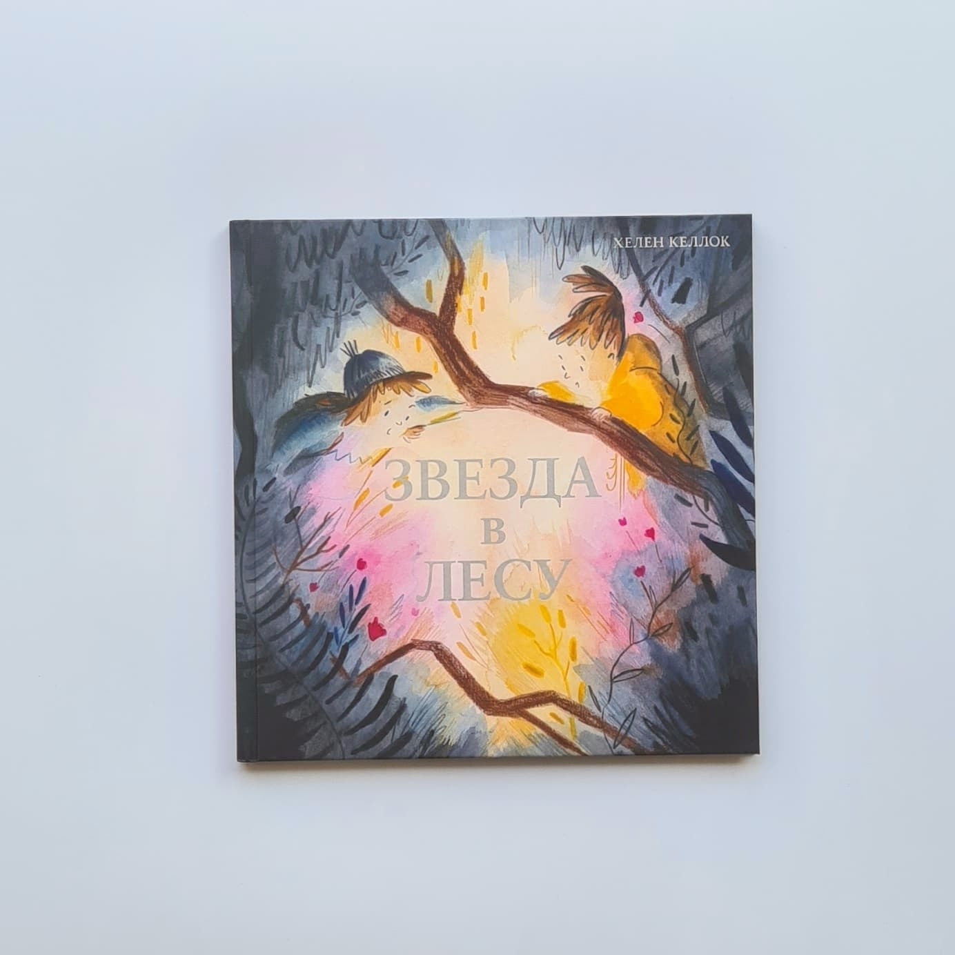 Звезда в лесу (внешний дефект)