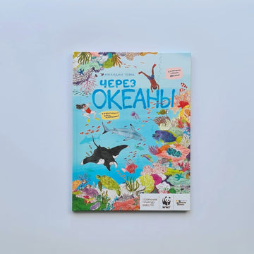 Через океаны