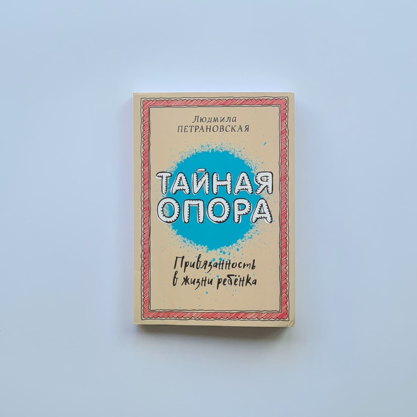 Тайная опора: привязанность в жизни ребенка