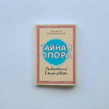 Загрузить изображение в средство просмотра галереи, Тайная опора: привязанность в жизни ребенка

