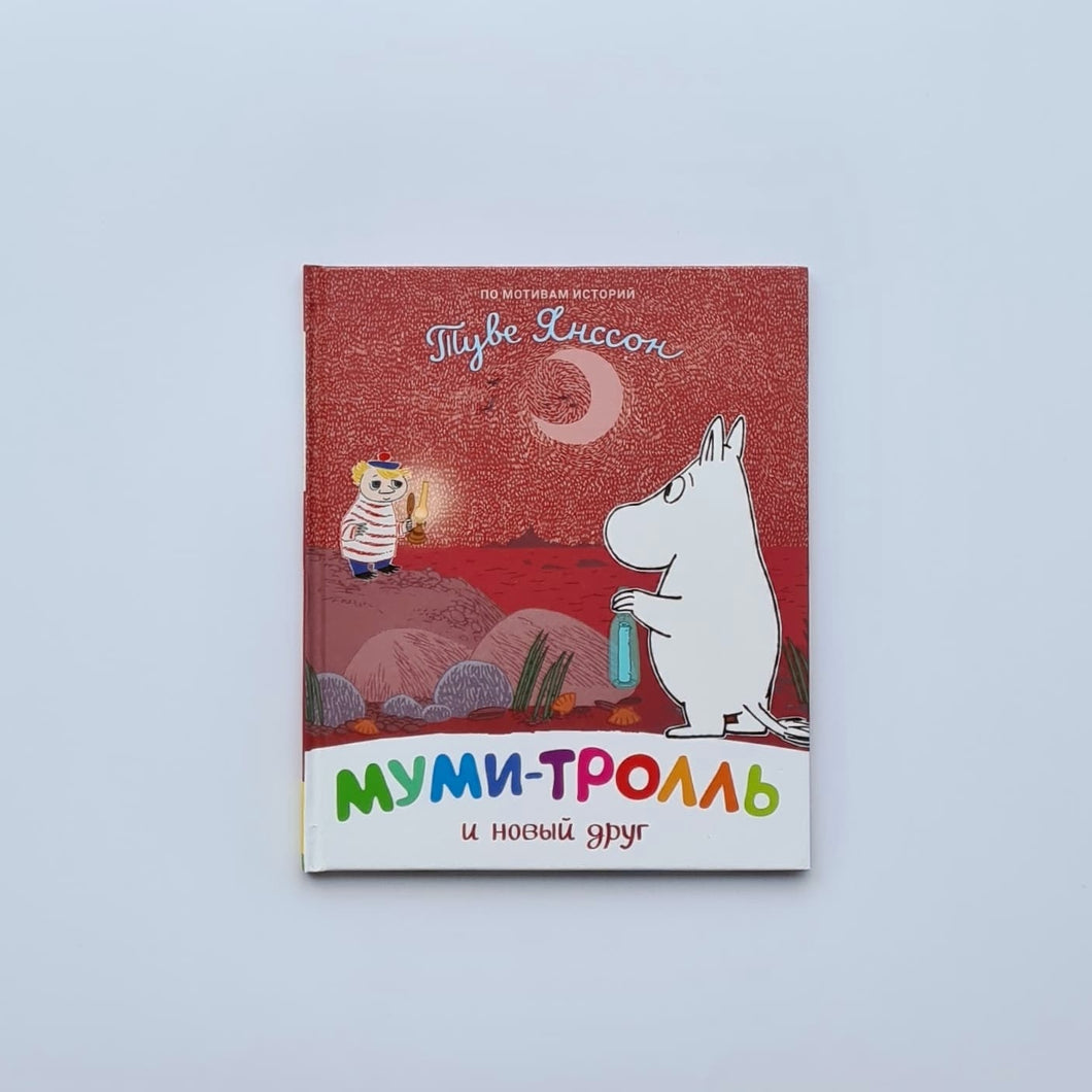 Муми-тролль и новый друг