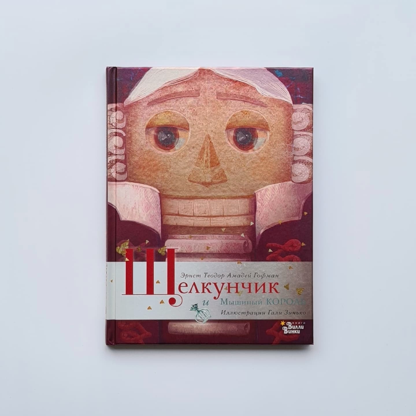 Щелкунчик и Мышиный король