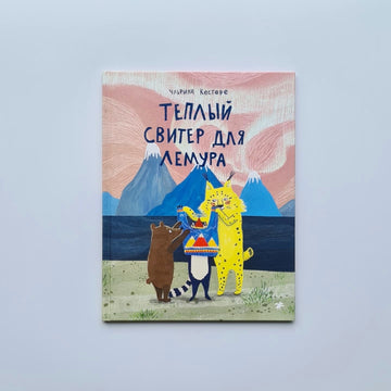 Теплый свитер для лемура