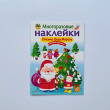 Загрузить изображение в средство просмотра галереи, Многоразовые наклейки. Письмо Деду Морозу
