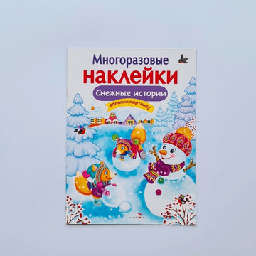 Многоразовые наклейки. Снежные истории