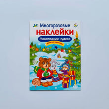 Загрузить изображение в средство просмотра галереи, Многоразовые наклейки. Новогодние чудеса
