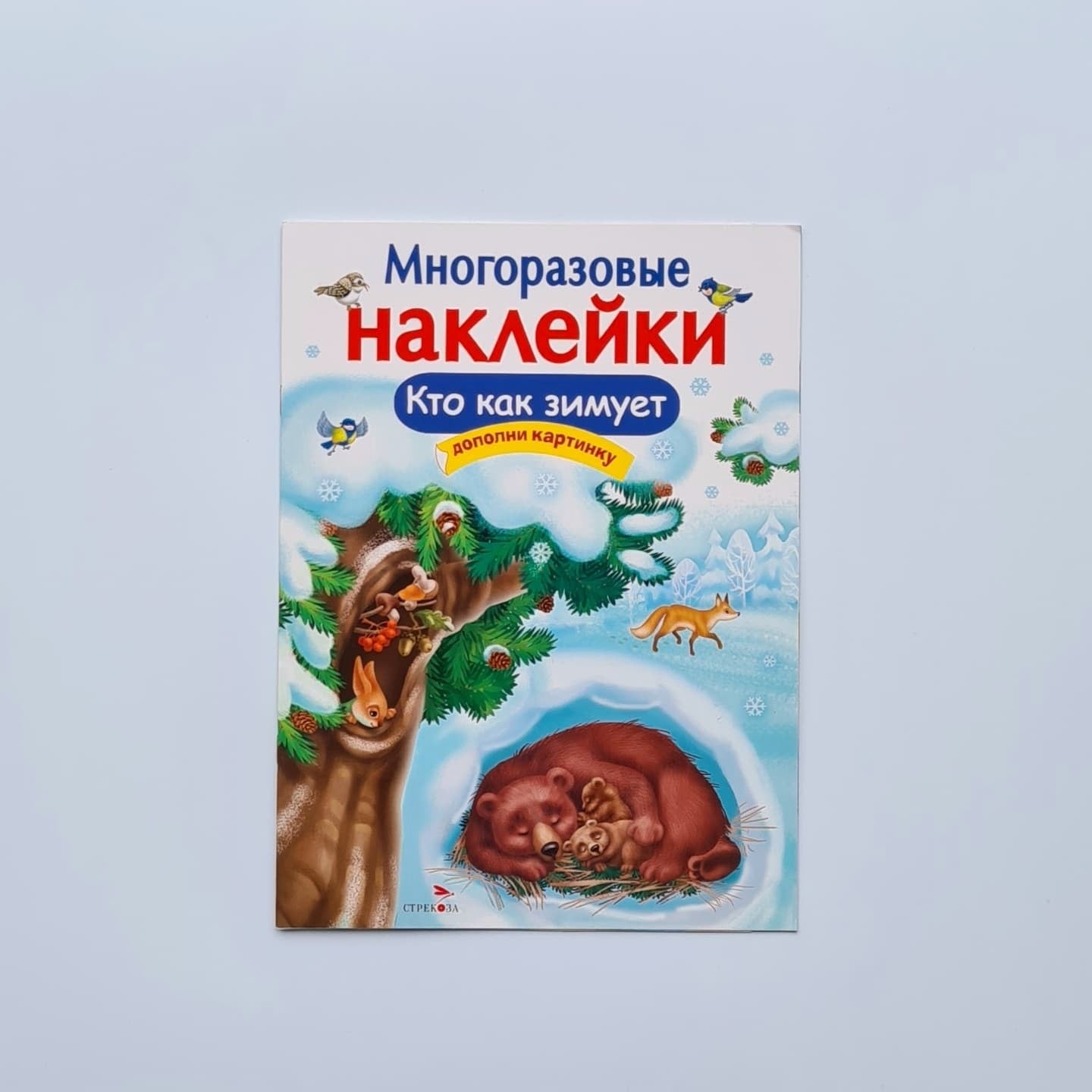 Многоразовые наклейки. Кто как зимует
