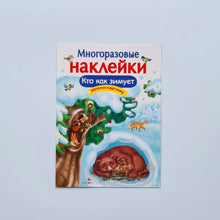 Загрузить изображение в средство просмотра галереи, Многоразовые наклейки. Кто как зимует
