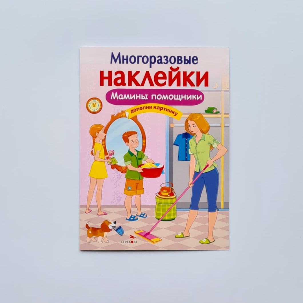 Многоразовые наклейки. Мамины помощники