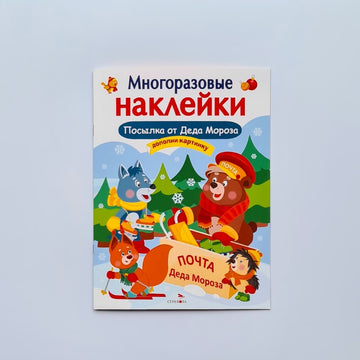 Reusable stickers. Parcel from Santa Claus