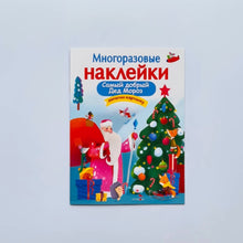 Загрузить изображение в средство просмотра галереи, Многоразовые наклейки. Самый добрый Дед Мороз
