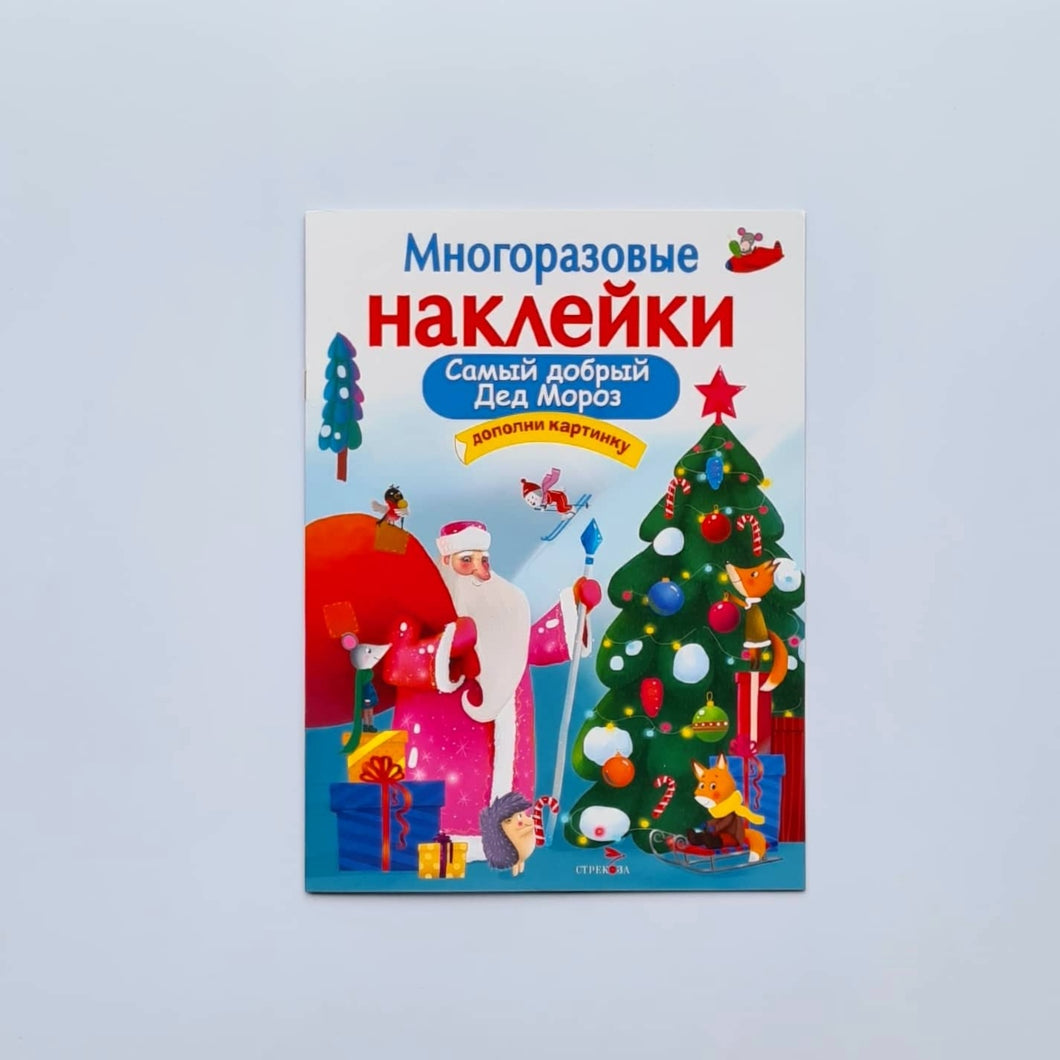 Многоразовые наклейки. Самый добрый Дед Мороз