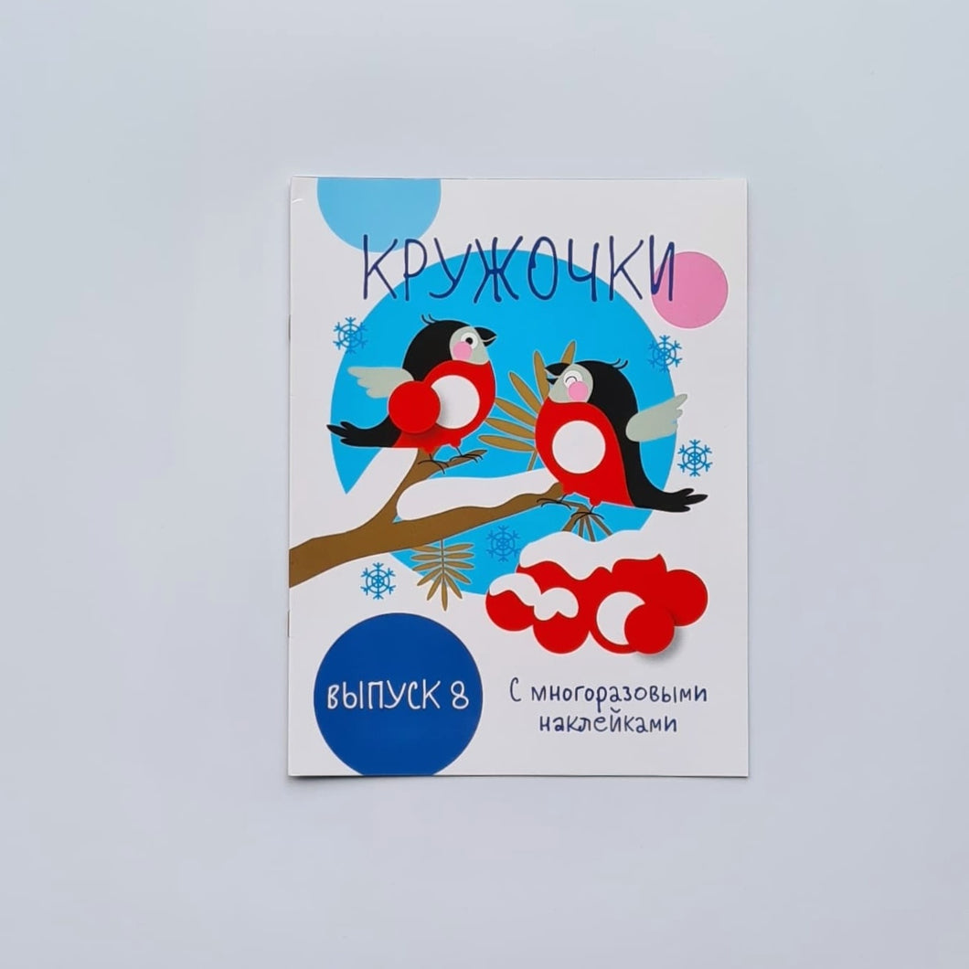Кружочки с многоразовыми наклейками. Выпуск 8