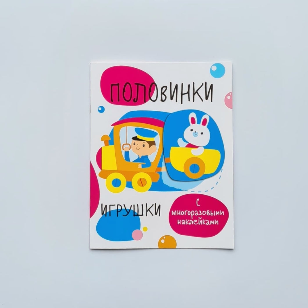Мои первые развивающие наклейки. Половинки. Игрушки