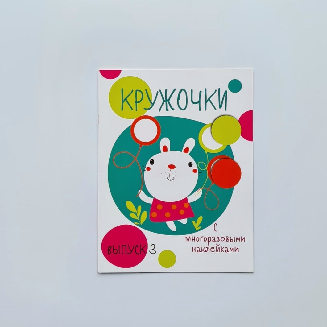 Кружочки с многоразовыми наклейками. Выпуск 3