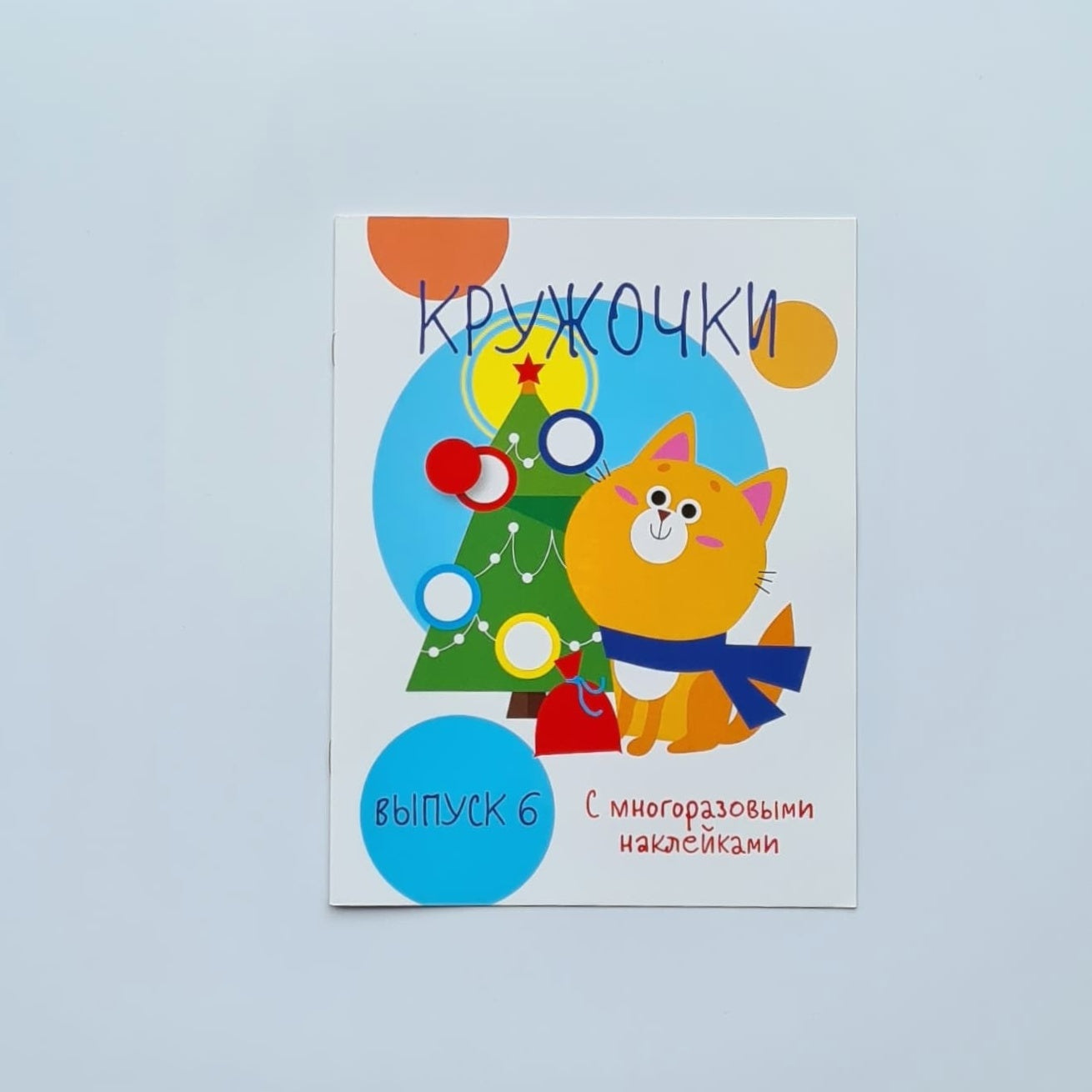 Circles with reusable stickers. Issue 6