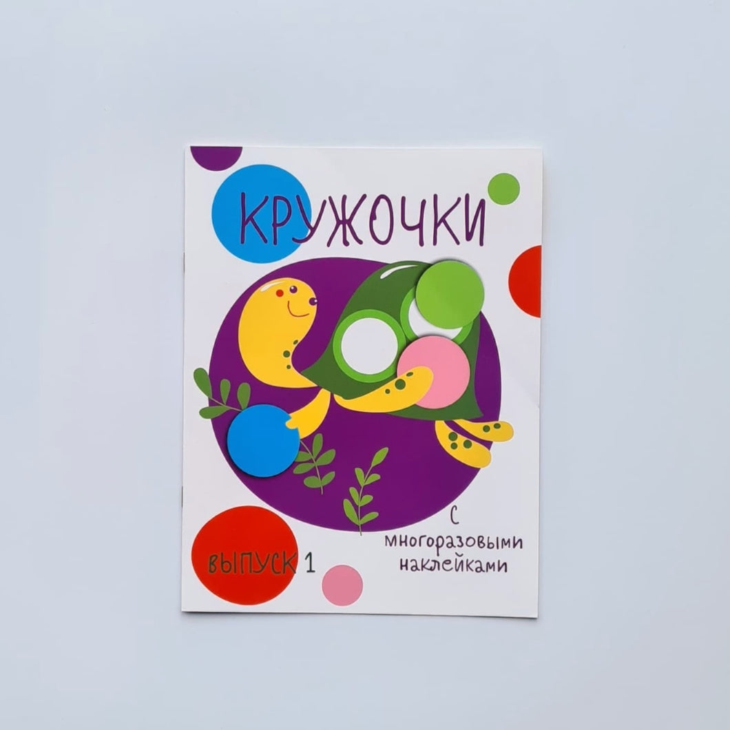 Кружочки с многоразовыми наклейками. Выпуск 1