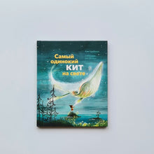 Загрузить изображение в средство просмотра галереи, Самый одинокий кит на свете
