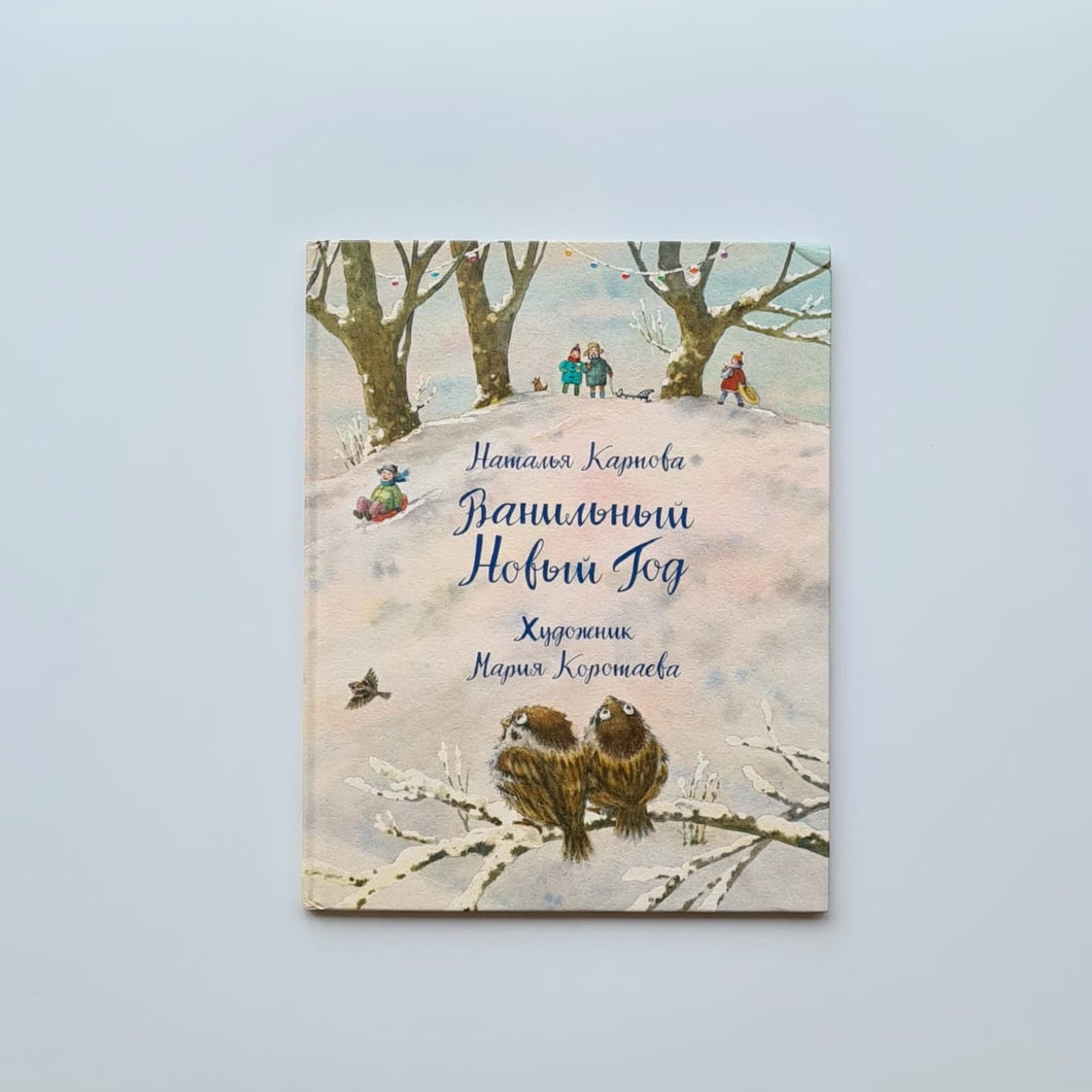 Ванильный Новый год