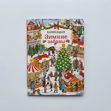 Зимние забавы