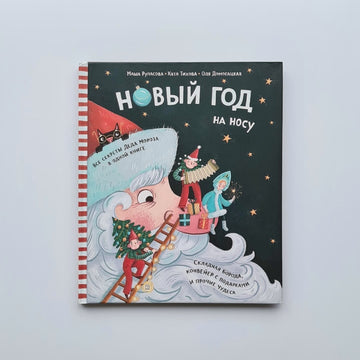 Новый Год на носу