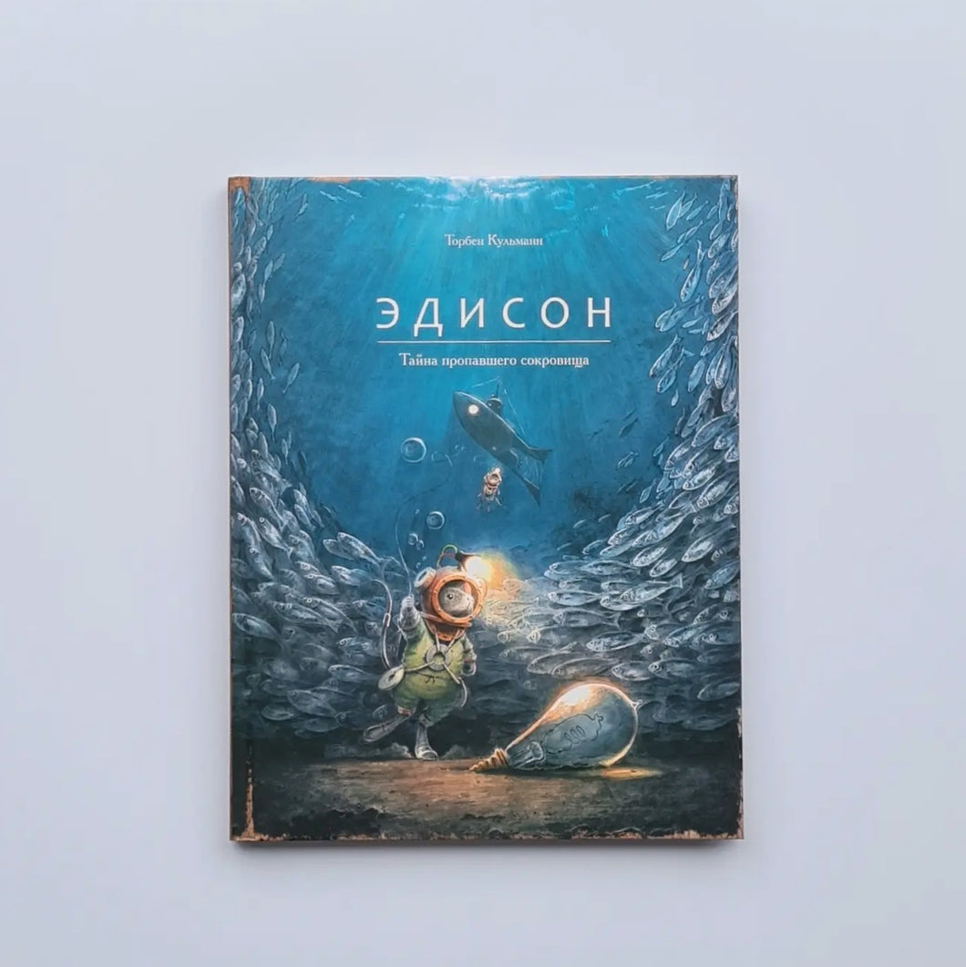 Эдисон. Тайна пропавшего сокровища