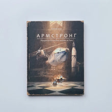 Загрузить изображение в средство просмотра галереи, Армстронг. Невероятное путешествие мышонка на Луну
