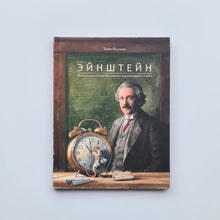 Загрузить изображение в средство просмотра галереи, Эйнштейн. Фантастическое путешествие мышонка через пространство и время
