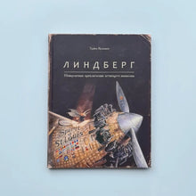 Загрузить изображение в средство просмотра галереи, Линдберг. Невероятные приключения летающего мышонка
