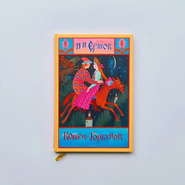 The Little Humpbacked Horse