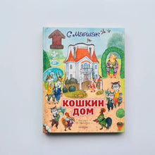 Загрузить изображение в средство просмотра галереи, Кошкин дом
