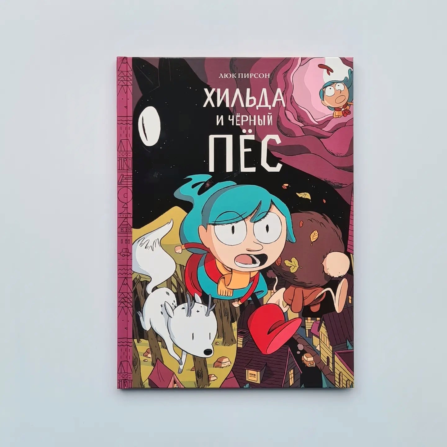 Хильда и черный пес