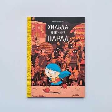 Хильда и птичий парад