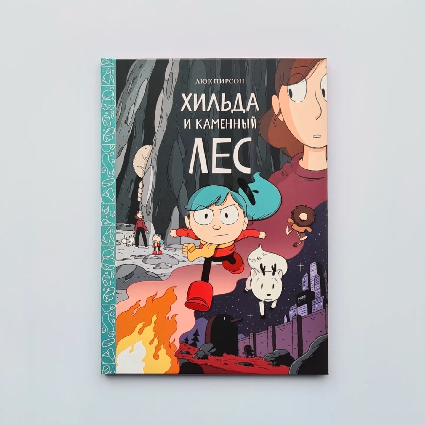 Хильда и каменный лес