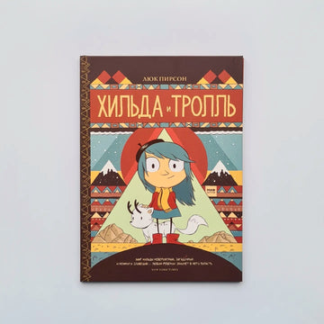 Хильда и тролль