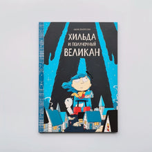 Загрузить изображение в средство просмотра галереи, Хильда и полуночный великан
