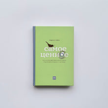 Загрузить изображение в средство просмотра галереи, Самое ценное. Чему на самом деле важно научить ребенка, чтобы он вырос успешным и счастливым
